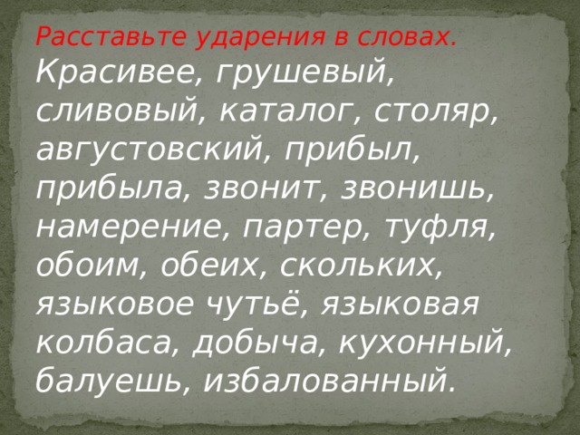 Прибыть прибыл прибыла прибыло прибыли ударение