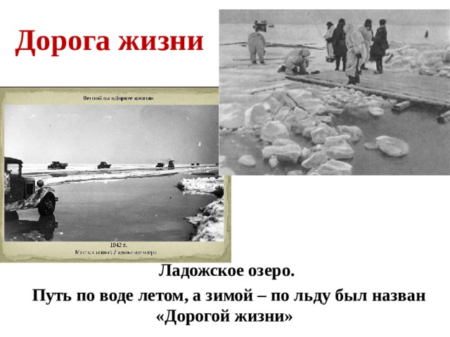 Дорога жизни Ладожское озеро.  Путь по воде летом, а зимой – по льду был назван «Дорогой жизни» 