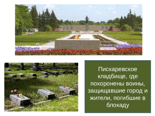 Пискаревское кладбище, где похоронены воины, защищавшие город и жители, погибшие в блокаду 