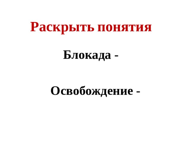 Раскрыть  понятия Блокада - Освобождение - 