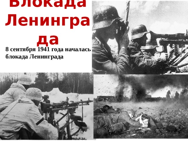 Блокада Ленинграда 8 сентября 1941 года началась блокада Ленинграда 