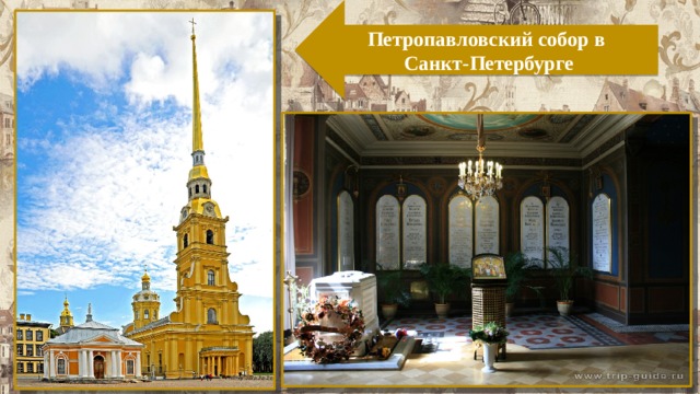 Петропавловский собор в Санкт-Петербурге 