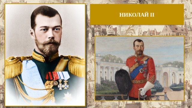 НИКОЛАЙ II 