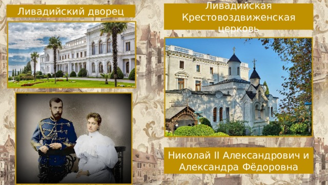 Ливадийская Крестовоздвиженская церковь Ливадийский дворец Николай II Александрович и Александра Фёдоровна 