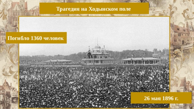 Трагедия на Ходынском поле Погибло 1360 человек 26 мая 1896 г. 