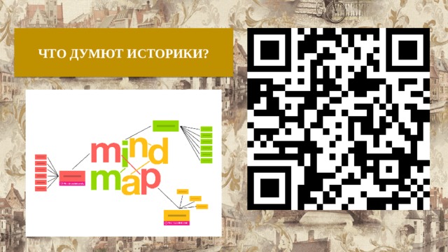 ЧТО ДУМЮТ ИСТОРИКИ? 