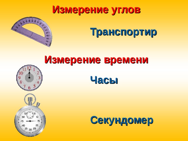 Измерение углов Транспортир Измерение времени Часы Секундомер 
