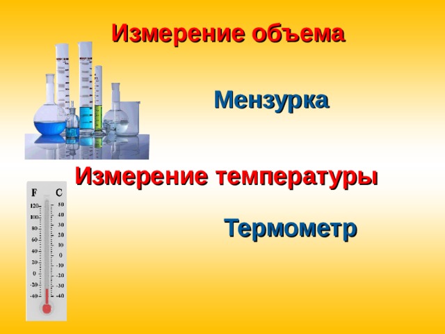 Измерение объема Мензурка Измерение температуры Термометр 