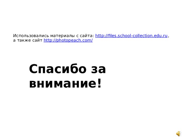  Использовались материалы с сайта: http://files.school-collection.edu.ru , а также сайт http://photopeach.com/ Спасибо за внимание! 