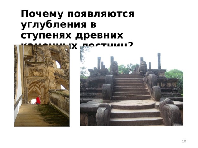 Почему появляются углубления в ступенях древних каменных лестниц?  