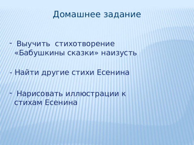 Презентация есенин бабушкины сказки 4 класс презентация