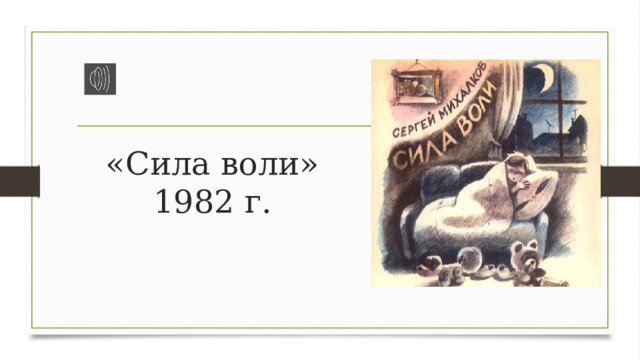 «Сила воли»  1982 г. 