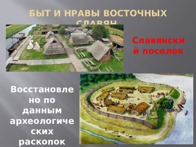 БЫТ И НРАВЫ ВОСТОЧНЫХ СЛАВЯН Славянский поселок Восстановлено по данным археологических раскопок 