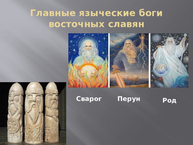 Главные языческие боги восточных славян Сварог Перун Род 