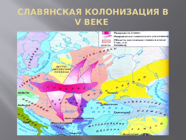 Славянская колонизация в V веке       