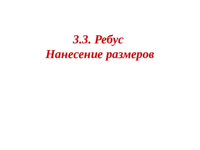 3.3. Ребус  Нанесение размеров   