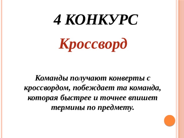  4 конкурс  Кроссворд  Команды получают конверты с кроссвордом, побеждает та команда, которая быстрее и точнее впишет термины по предмету.  