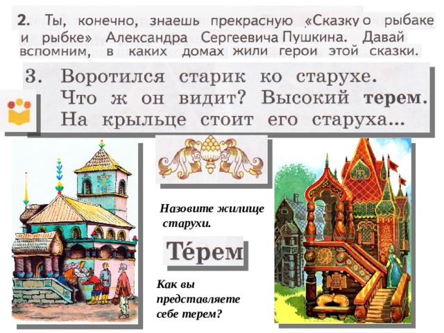 Дом в старину что как называлось 1 класс урок родного языка презентация и конспект