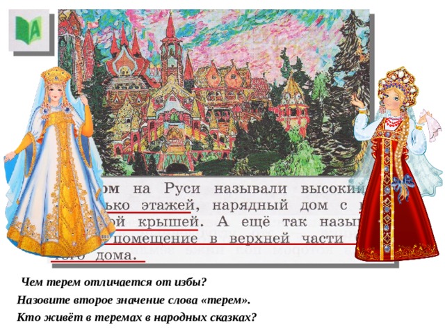 Дом в старину что как называлось 1 класс урок родного языка презентация