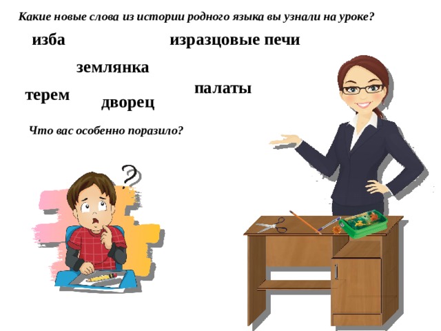 Дом в старину что как называлось 1 класс урок родного языка презентация и конспект