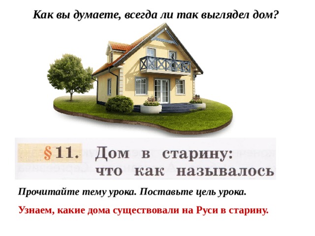 Дом в старину что как называлось 1 класс урок родного языка презентация и конспект