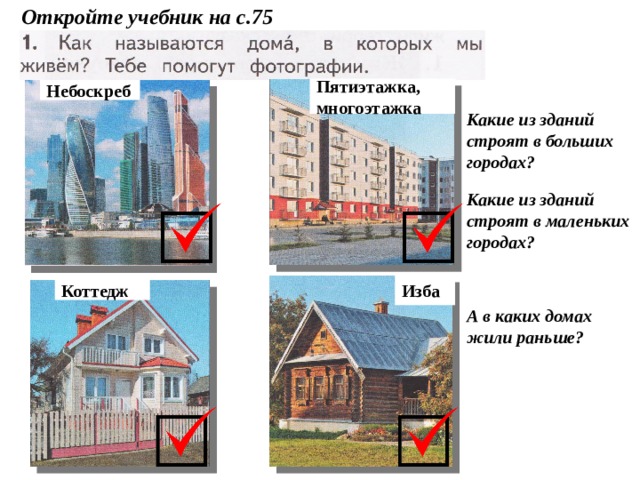 Дом в старину что как называлось 1 класс презентация