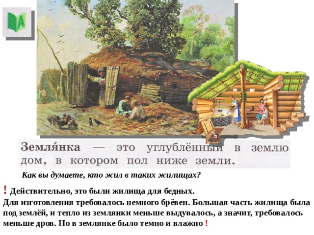 Дом в старину что как называлось 1 класс родной язык презентация