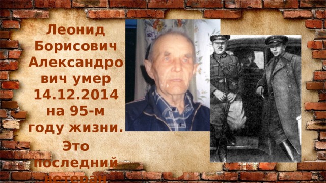 Леонид Борисович Александрович умер 14.12.2014 на 95-м году жизни. Это последний ветеран села Гапонова.  