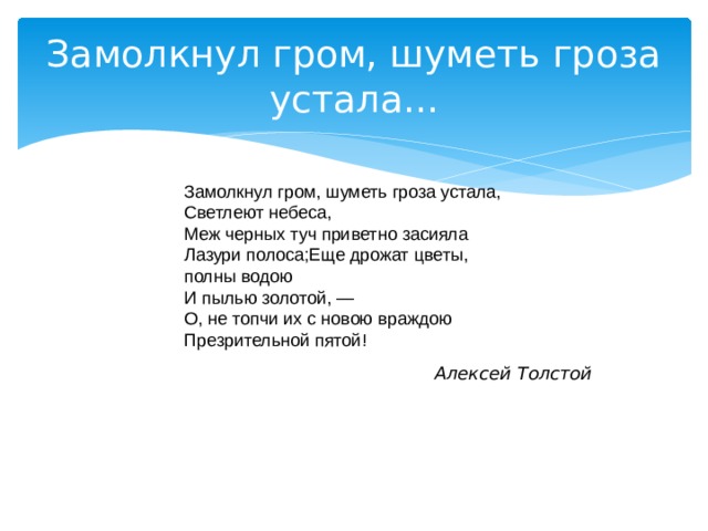 Толстой замолкнул гром шуметь гроза устала