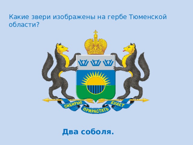 Тюмень герб