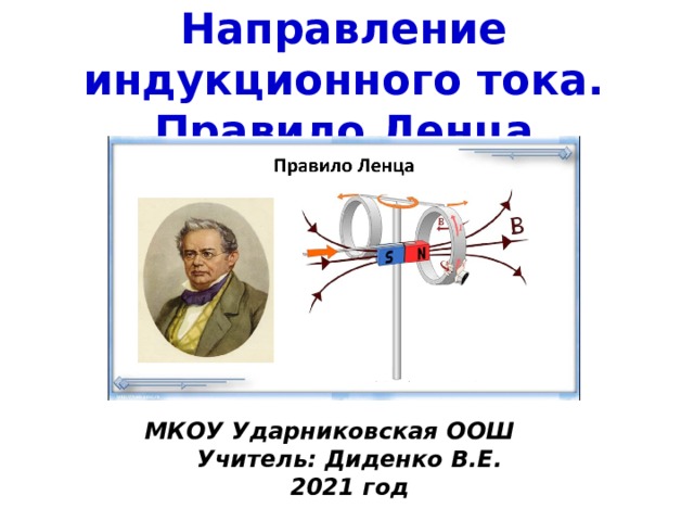 На рисунке запечатлен тот момент демонстрации правила ленца