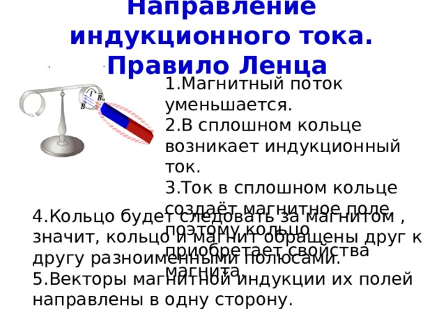 Правило ленца лабораторная работа. Способы получения индукционного тока. Направление индукционного тока правило Ленца. Направление индукционного тока в кольце. Направление индукционного потока.