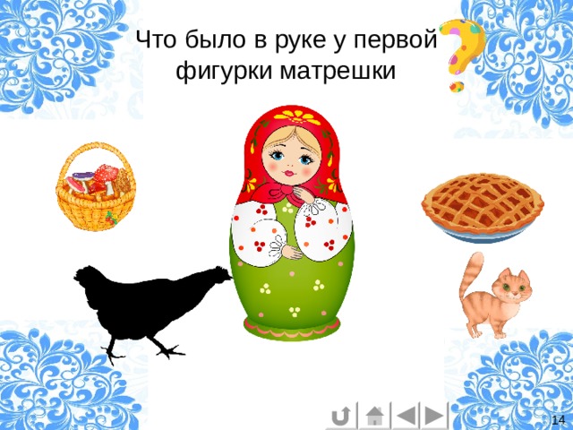 Что было в руке у первой  фигурки матрешки 14 