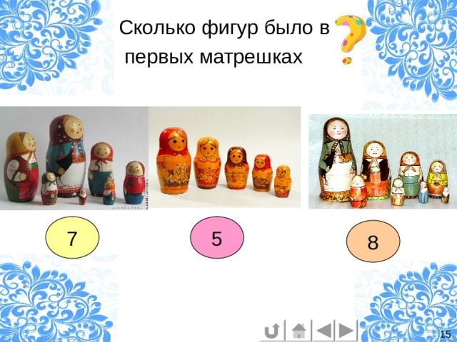Сколько фигур было в  первых матрешках 7 5 8 15 