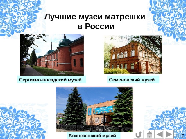 Лучшие музеи матрешки  в России Семеновский музей Сергиево-посадский музей   Вознесенский музей 7 