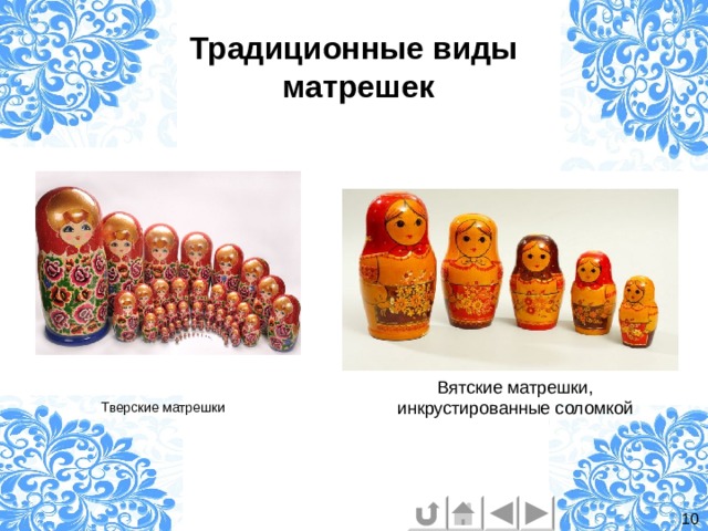 Традиционные виды  матрешек Тверские матрешки  10 
