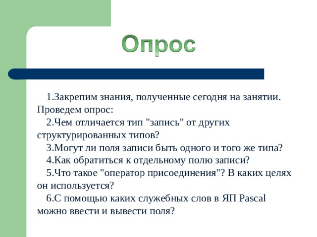 Закрепим знания, полученные сегодня на занятии. Проведем опрос: Чем отличается тип 