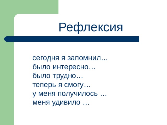 Рефлексия сегодня я запомнил… было интересно… было трудно… теперь я смогу… у меня получилось … меня удивило … 