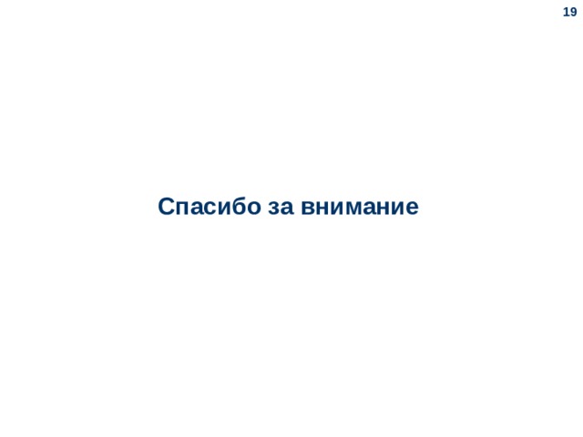  Спасибо за внимание  