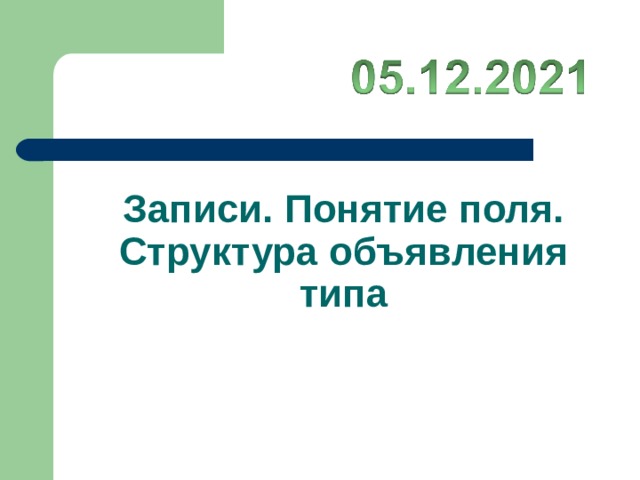 Записи. Понятие поля. Структура объявления типа 