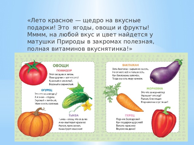 «Лето красное — щедро на вкусные подарки! Это ягоды, овощи и фрукты! Мммм, на любой вкус и цвет найдется у матушки Природы в закромах полезная, полная витаминов вкуснятинка!» 