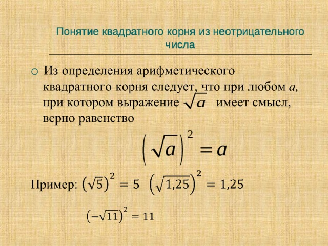 Корень 81 10. Понятие квадратного корня из неотрицательного числа. Понятие квадратного корня из не отрицательноочисла.