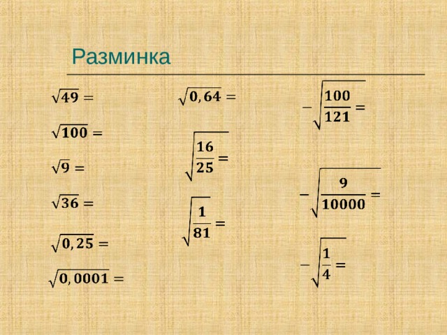 Корни математика. Что такое корень в математике 5 класс.