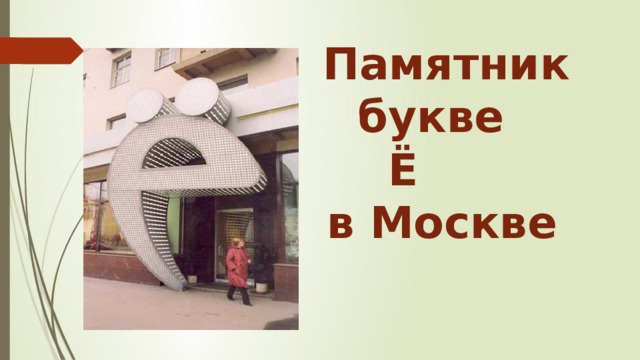  Памятник  букве  Ё  в Москве 