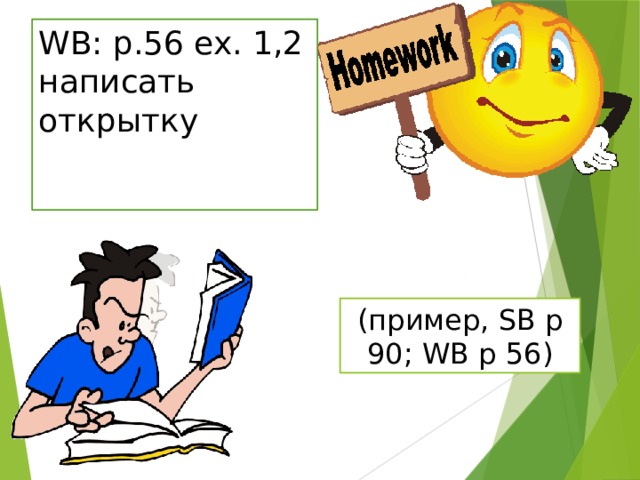 WB: p.56 ex. 1,2  написать открытку (пример, SB p 90; WB p 56) 