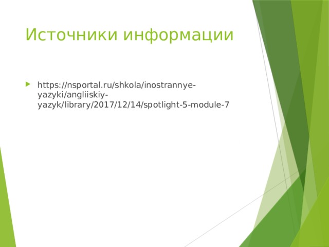 Источники информации https://nsportal.ru/shkola/inostrannye-yazyki/angliiskiy-yazyk/library/2017/12/14/spotlight-5-module-7 