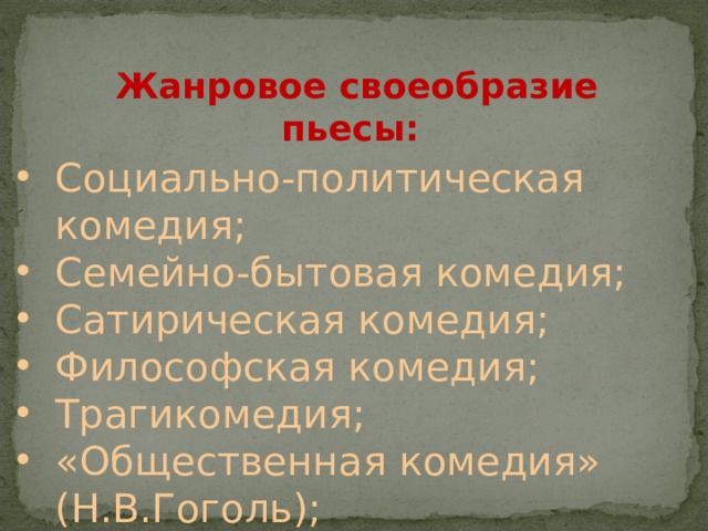 Грибоедовскую пьесу венчает финал катастрофа являющийся одновременно. Сатирическая комедия особенности. Горе от ума Жанровое своеобразие произведения. Социально политические комеди в литературе.