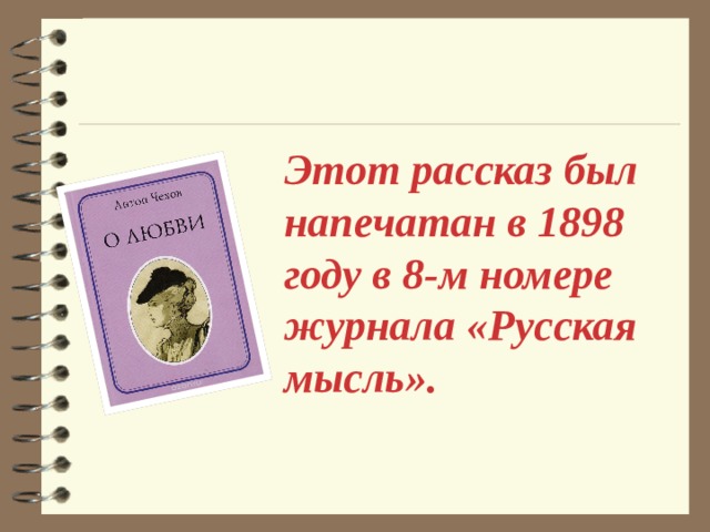 Этот рассказ был напечатан в 1898 году в 8-м номере журнала «Русская мысль». 