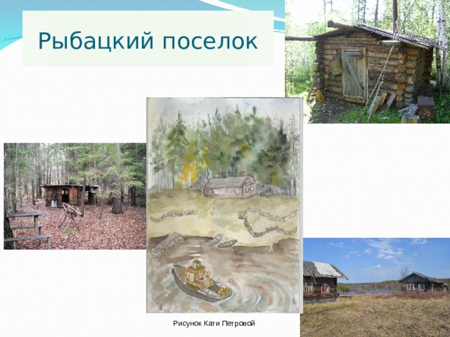 Рыбацкий поселок Рисунок Кати Петровой 