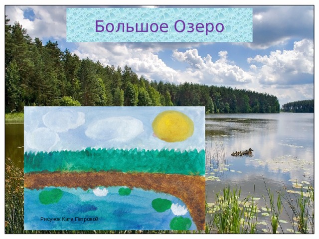 Большое Озеро Рисунок Кати Петровой 